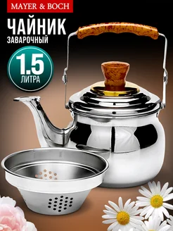 Чайник заварочный 1,5 л