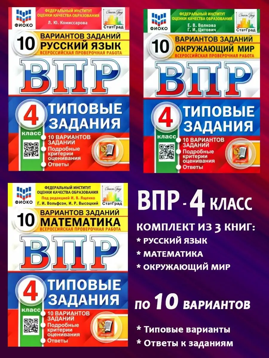 Комплект. ВПР. 4 класс. 3 предмета по 10 вариантов Экзамен 146195042 купить  за 796 ₽ в интернет-магазине Wildberries