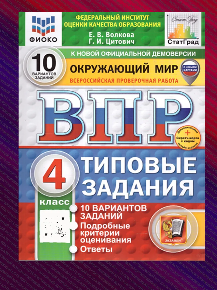 Комплект. ВПР. 4 класс. 3 предмета по 10 вариантов Экзамен 146195042 купить  за 787 ₽ в интернет-магазине Wildberries