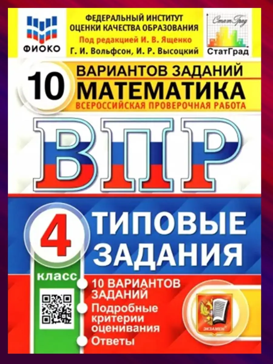 Комплект. ВПР. 4 класс. 3 предмета по 10 вариантов Экзамен 146195042 купить  за 787 ₽ в интернет-магазине Wildberries