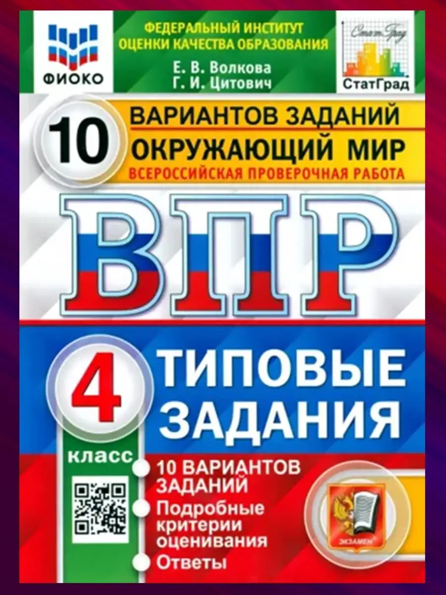 Комплект. ВПР. 4 класс. 3 предмета по 10 вариантов Экзамен 146195042 купить  за 787 ₽ в интернет-магазине Wildberries