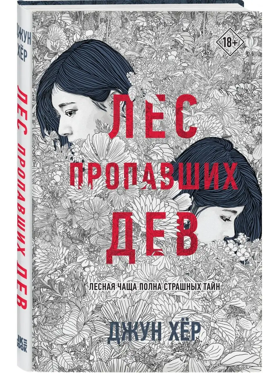 Лес пропавших дев Эксмо 146195147 купить за 534 ₽ в интернет-магазине  Wildberries