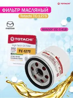 Масляный фильтр TC-1275 (VIC C-420 C-418) Mazda Ford TOTACHI 146196009 купить за 487 ₽ в интернет-магазине Wildberries