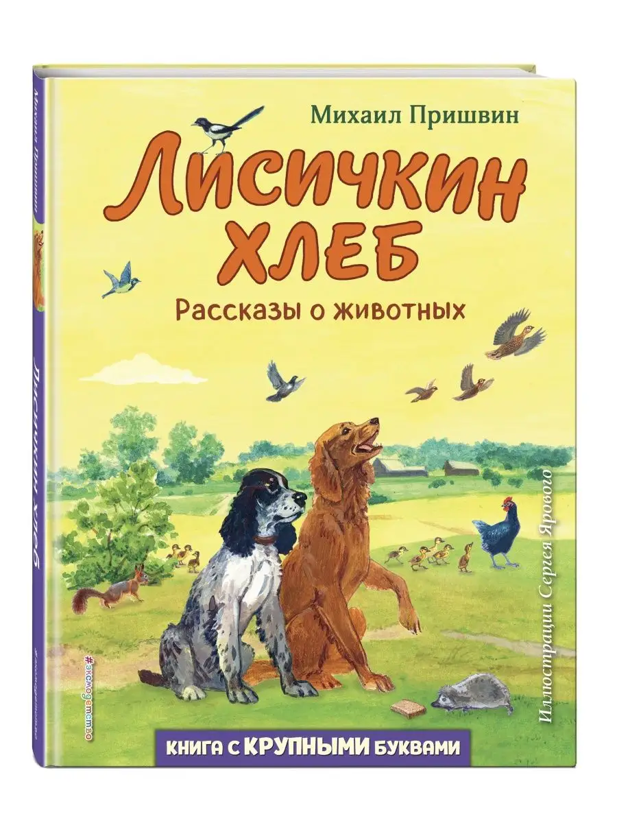 Эксмо Лисичкин хлеб. Рассказы о животных (ил. С. Ярового)