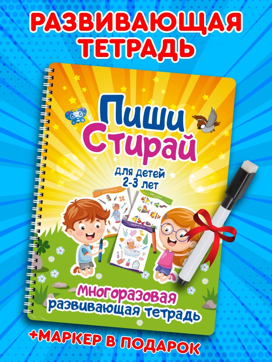 Книга для детей развивающая многоразовая тетрадь пиши стирай Фабрика  Настроения 146196523 купить за 320 ₽ в интернет-магазине Wildberries