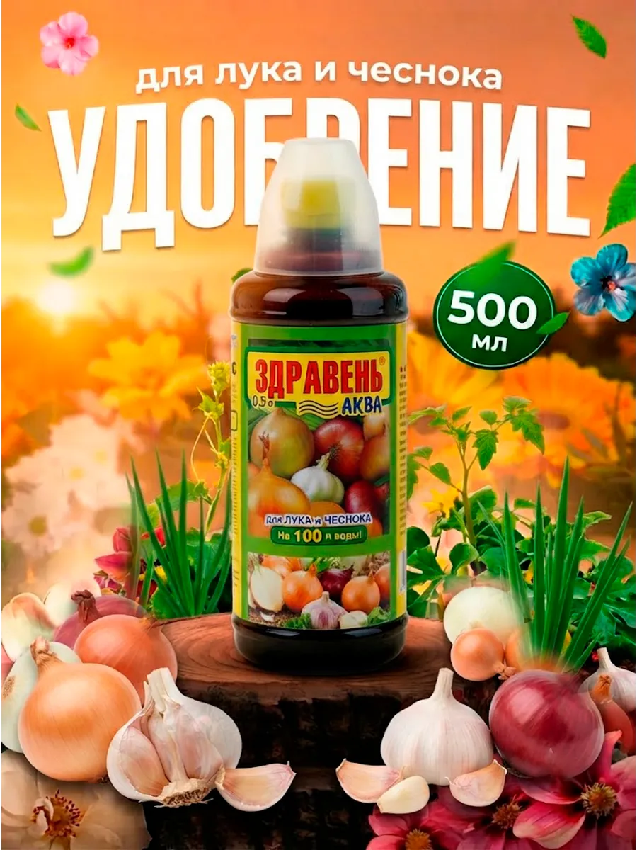 Здравень-аква, для лука и чеснока 0,5 л