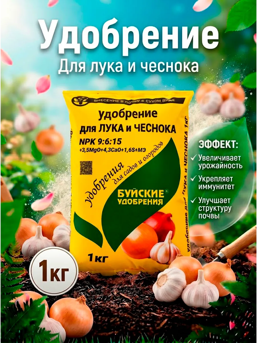 Удобрение Для лука и чеснока, 1 кг