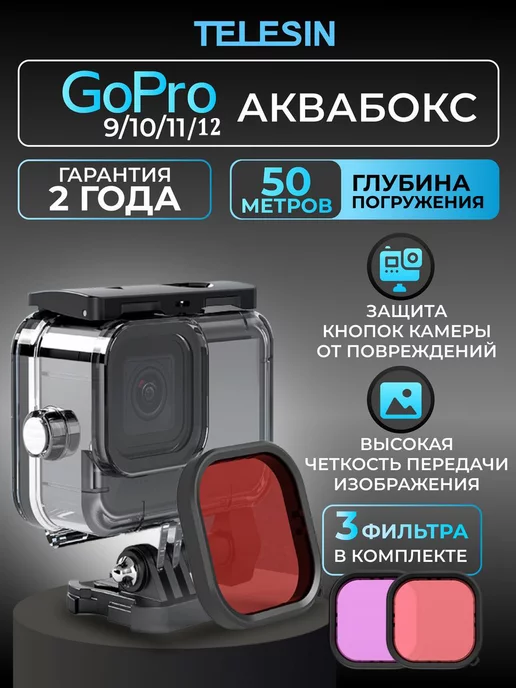 Telesin Аквабокс для камеры GoPro HERO 12,11, 10, 9 + 3 светофильтра