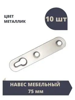 Навес мебельный Фур.ком 146198506 купить за 177 ₽ в интернет-магазине Wildberries