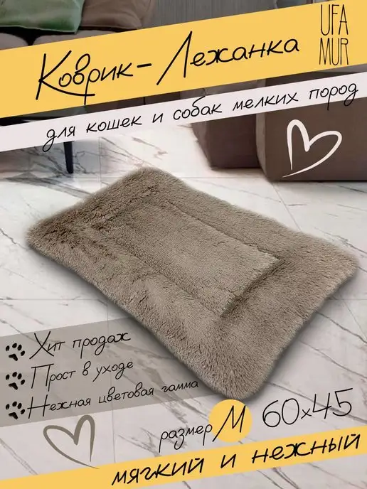 UFAMUR Коврик лежанка для кошек и собак "Пушистик" №2 коричневый, коричневый