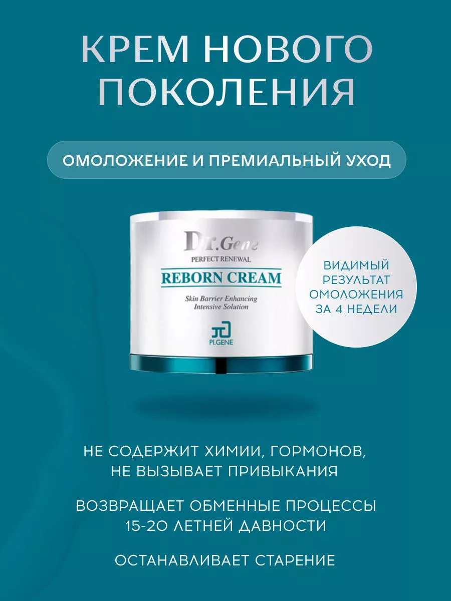 Perfect Renewal Омолаживающий крем нового поколения PL.GENE 146199528  купить за 7 280 ₽ в интернет-магазине Wildberries