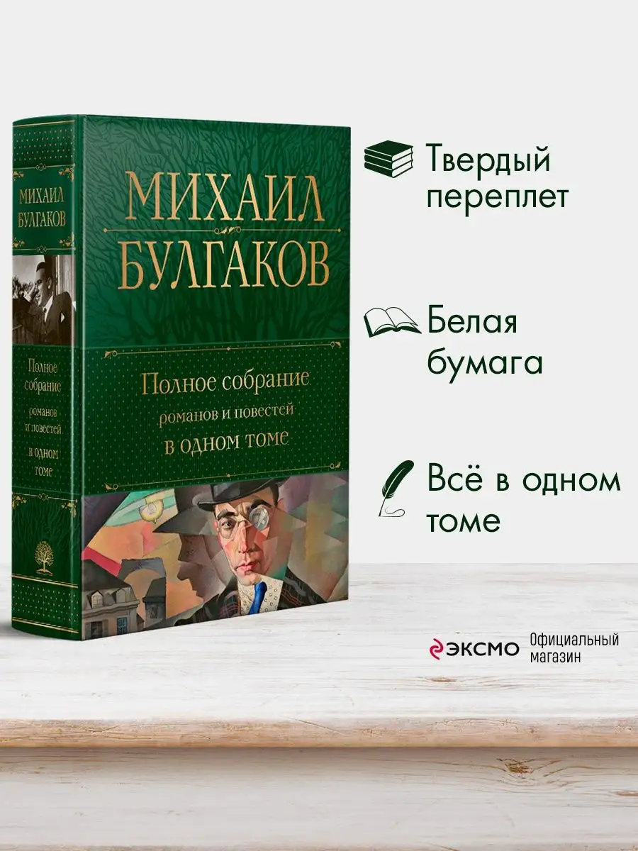 Полное собрание романов и повестей в одном томе Эксмо 146199647 купить за 1  275 ₽ в интернет-магазине Wildberries