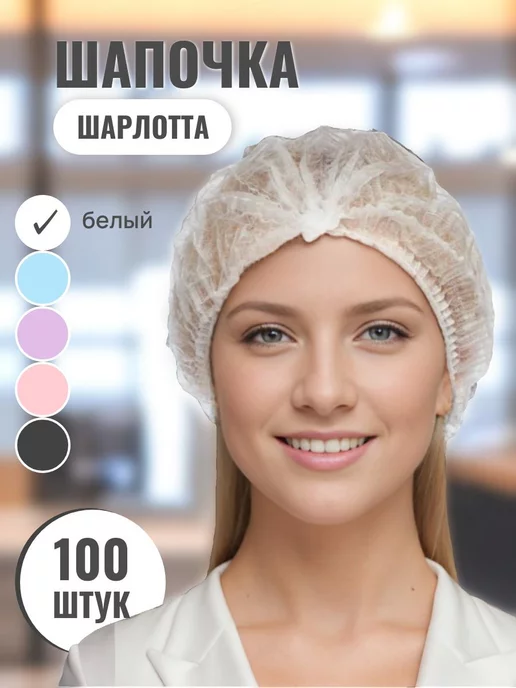 Beauty-Art Шапочки одноразовые медицинские 100 штук