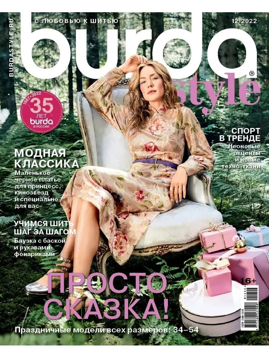 Купить журналы Burda Бурда Украина год с выкройками Киев интернет-магазин Соберика