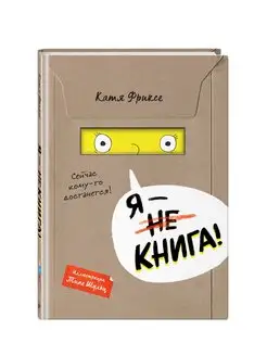 Я - книга! Эксмо 146203964 купить за 486 ₽ в интернет-магазине Wildberries