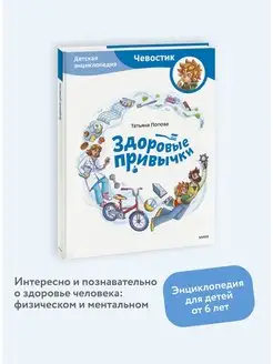 Здоровые привычки. Детская энциклопедия. Серия "Чевостик" Издательство Манн, Иванов и Фербер 146204675 купить за 571 ₽ в интернет-магазине Wildberries