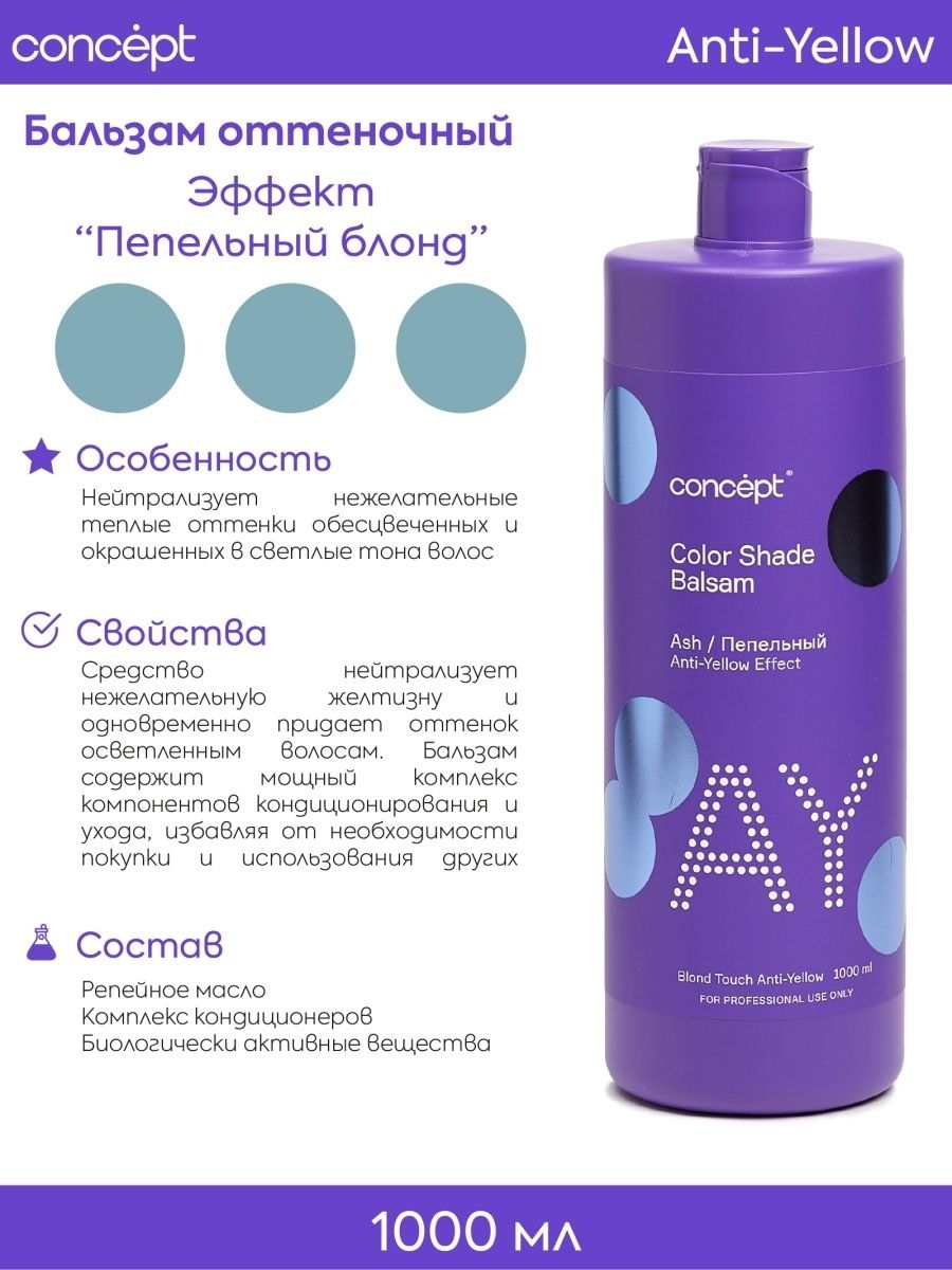 Бальзам пепельный блонд отзывы. Silver Shampoo Anti-Yellow Effect серебристый шампунь для нейтрализации желтизны. Бальзам против желтизны концепт. Концепт оттеночный бальзам Арктический. Концепт Сильвер блонд шампунь.