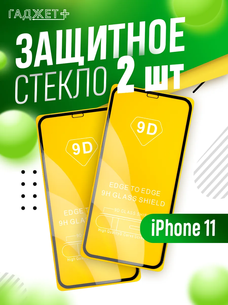 Стекло Iphone 11