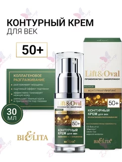 Крем для век Lift&Oval Проколлаген+Биоретинол Контурный +50 БЕЛИТА 146204898 купить за 355 ₽ в интернет-магазине Wildberries