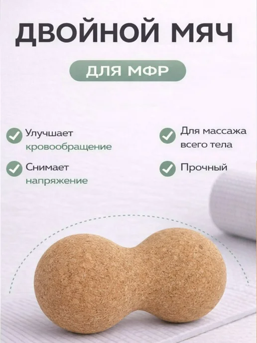 Штучки штуковины Двойной мяч для массажа МФР, бежевый, фото 2