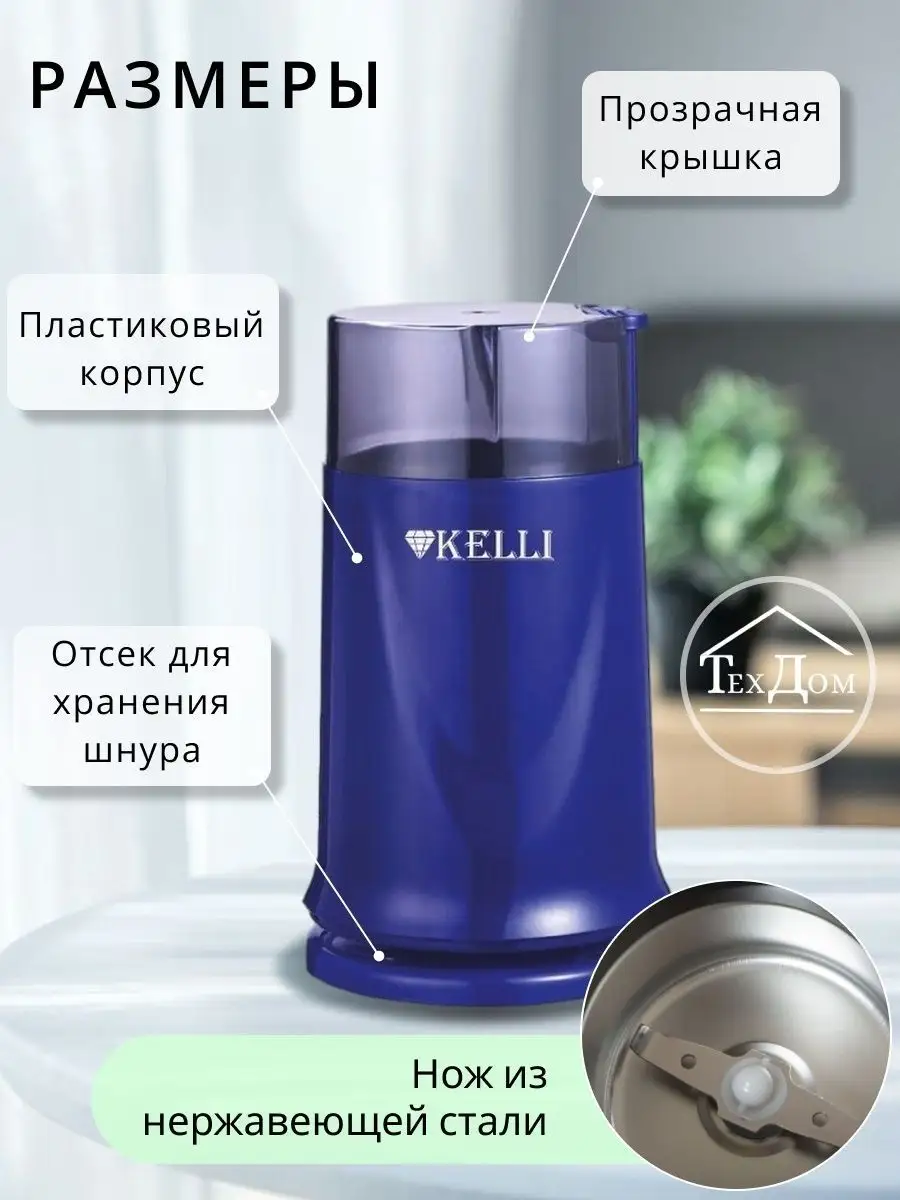 Кофемолка Kelli Электрическая 300Вт Kelli 146205487 купить за 823 ₽ в  интернет-магазине Wildberries