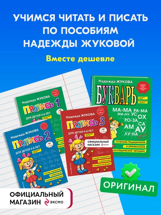 Эксмо Комплект из "4" книг Букварь Жуковой + Прописи