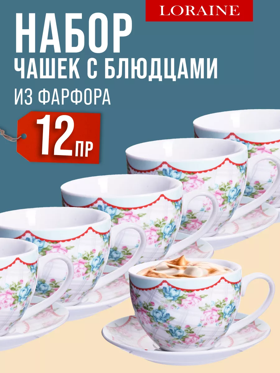 Чайный сервиз LORAINE 146205969 купить за 2 025 ₽ в интернет-магазине  Wildberries