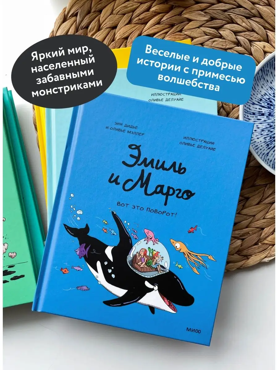 Эмиль и Марго. Том 10. Вот это поворот! Издательство Манн, Иванов и Фербер  146207284 купить за 488 ₽ в интернет-магазине Wildberries