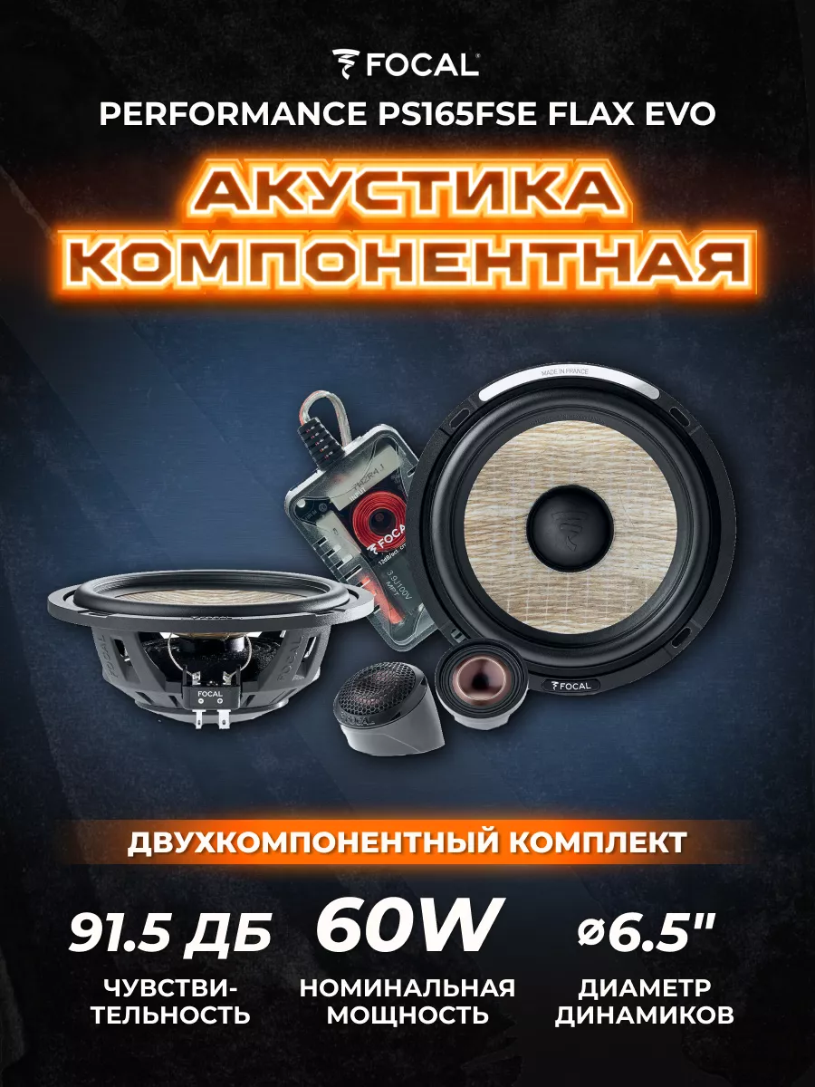 Колонки в машину компонентные Performance PS165FSE FLAX EVO Focal 146208174  купить в интернет-магазине Wildberries