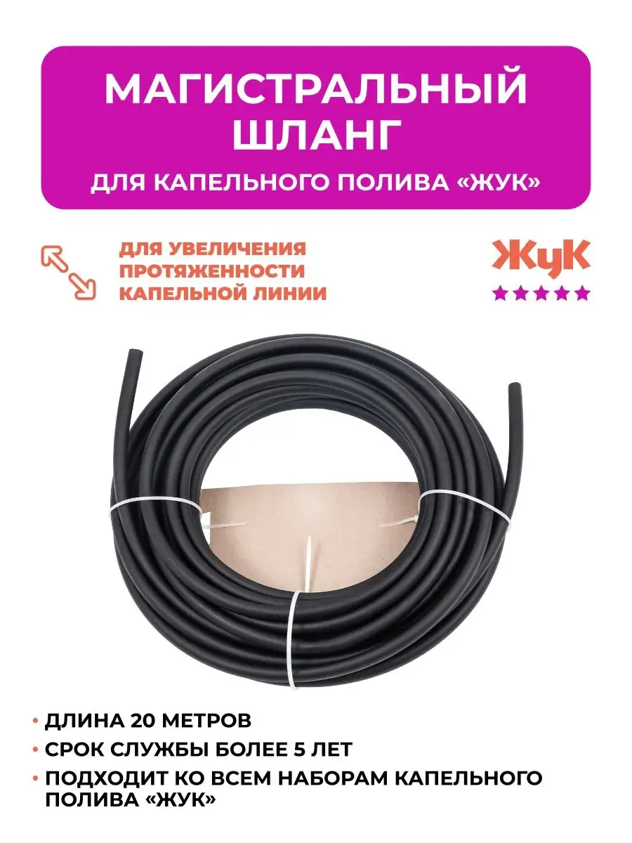 Шланг жук 1 2. Магистральная трубка для капельного полива. рукав магистральный для капельного полива 50 мм. магистральный шланг бго.