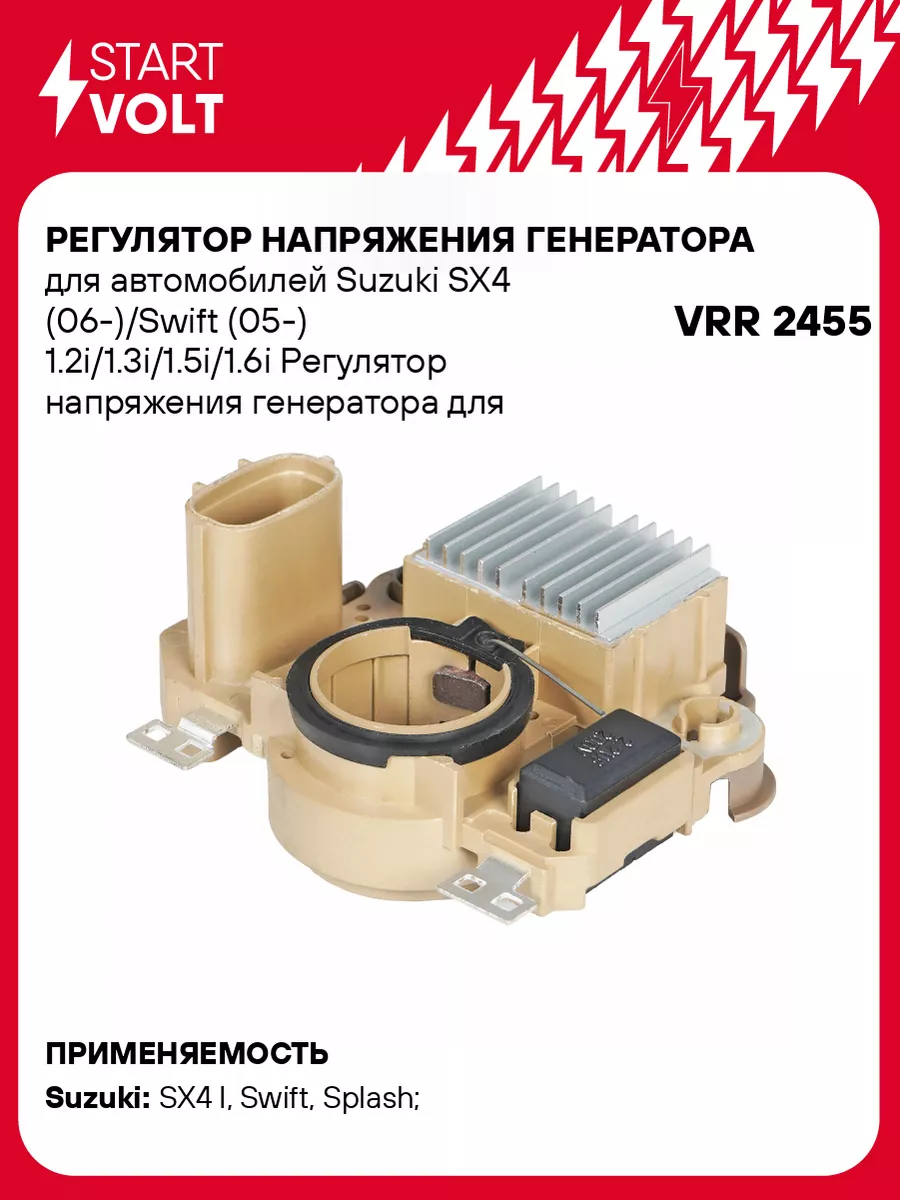 Регулятор напряжения генератора для а/м Suzuki VRR 2455 STARTVOLT 146215288  купить за 1 546 ₽ в интернет-магазине Wildberries