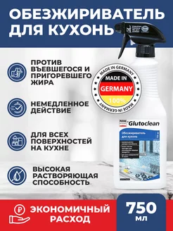 Обезжириватель для кухонь 750 мл. Glutoclean 146218205 купить за 804 ₽ в интернет-магазине Wildberries