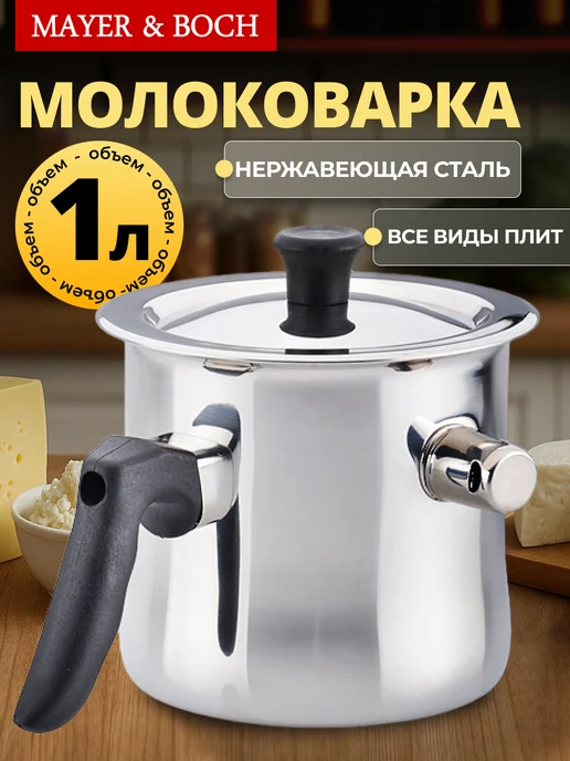 Молоковарка с двойным дном нержавеющая сталь 1 л - фото 9