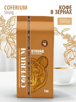 Кофе в зернах Strong натуральный 1000 гр. Coferium 146222855 купить за 1 129 ₽ в интернет-магазине Wildberries