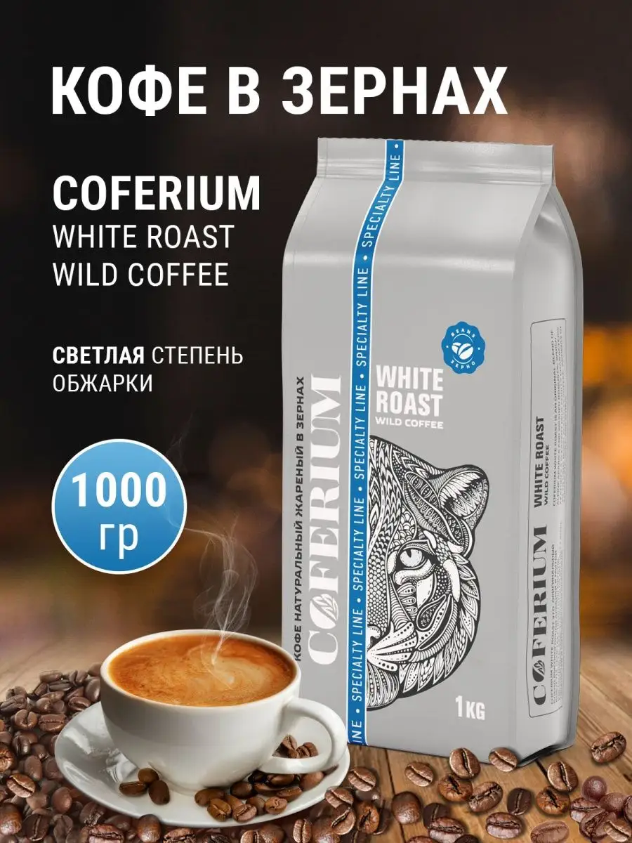 Кофе в зернах White Roast натуральный 1000 гр. Coferium 146223135 купить за  1 272 ₽ в интернет-магазине Wildberries