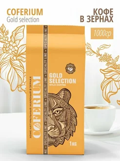Кофе в зернах Gold Selection натуральный 1000 гр Coferium 146223314 купить за 1 365 ₽ в интернет-магазине Wildberries