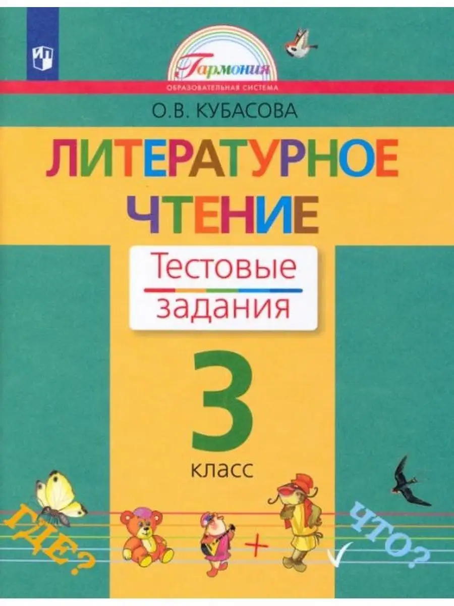 Кубасова Литературное чтение. Тесты. 3 класс. Ассоциация 21 век 146223473  купить за 296 ₽ в интернет-магазине Wildberries