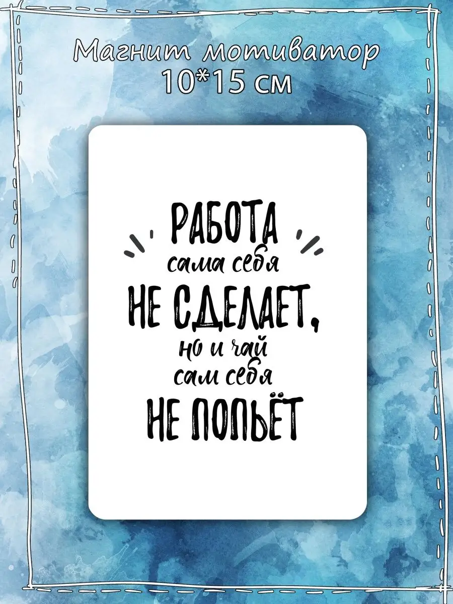Магнит мотиватор на холодильник