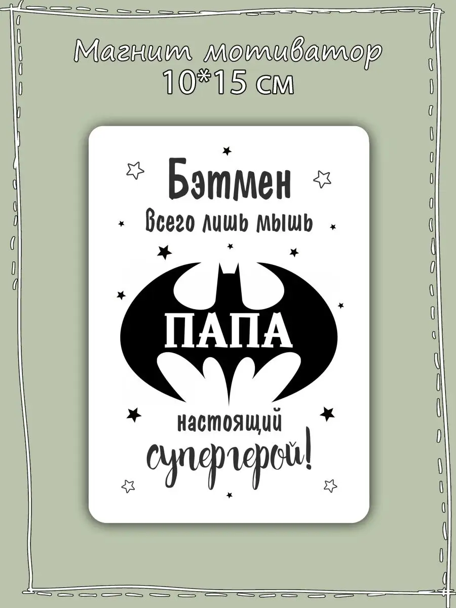 Магнит мотиватор 10х15 см 1 шт