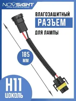 Разъем удлинитель для ламп H11 папа-мама (1 шт) NOVSIGHT 146229740 купить за 215 ₽ в интернет-магазине Wildberries