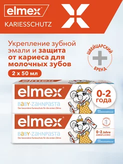 Детская Зубная Паста Baby 0-2 защита от кариеса 50 мл Elmex 146230463 купить за 706 ₽ в интернет-магазине Wildberries