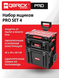 Набор ящиков для инструментов System PRO Set 4 QBRICK 146230589 купить за 12 225 ₽ в интернет-магазине Wildberries