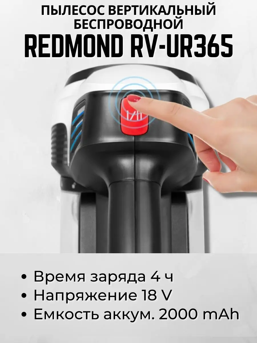 Пылесос вертикальный беспроводной REDMOND RV-UR365 REDMOND 146230988 купить  в интернет-магазине Wildberries