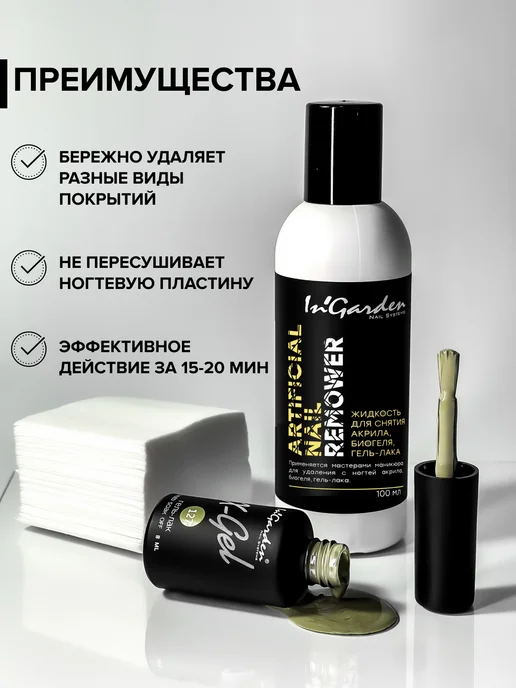 InGarden Жидкость для снятия гель лака, акрила, вариант, фото 2