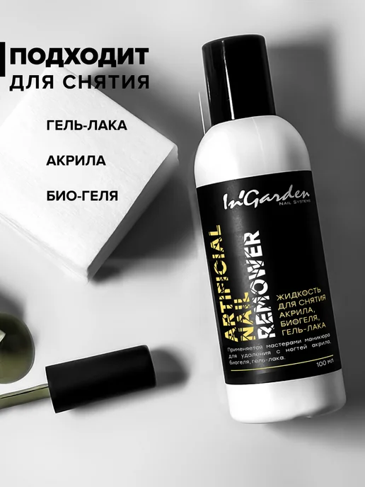 InGarden Жидкость для снятия гель лака, акрила, вариант, фото 3
