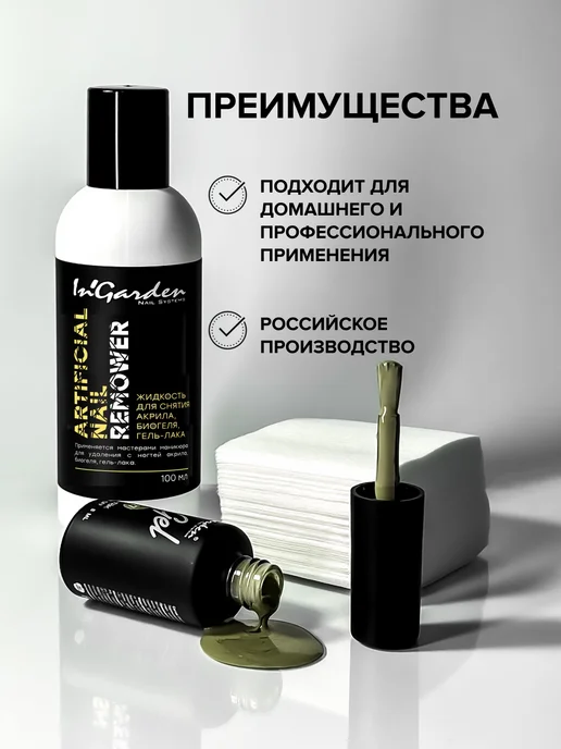 InGarden Жидкость для снятия гель лака, акрила, вариант, фото 4