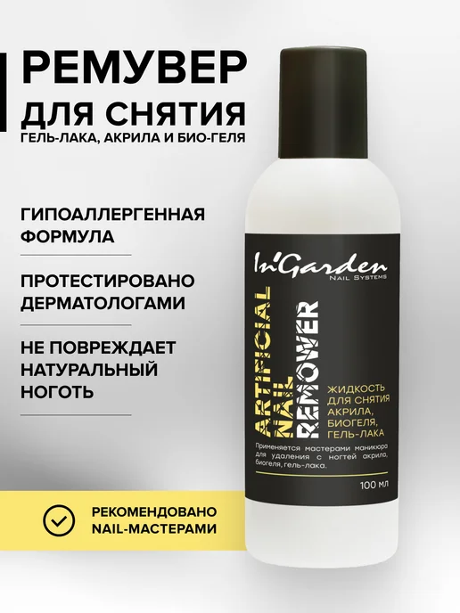 InGarden Жидкость для снятия гель лака, акрила, вариант, фото 5