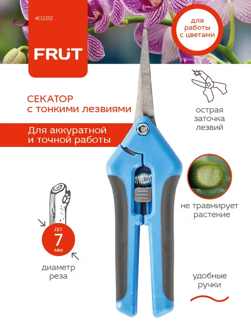 FRUT Садовый секатор с тонкими лезвиями, ножницы для цветов