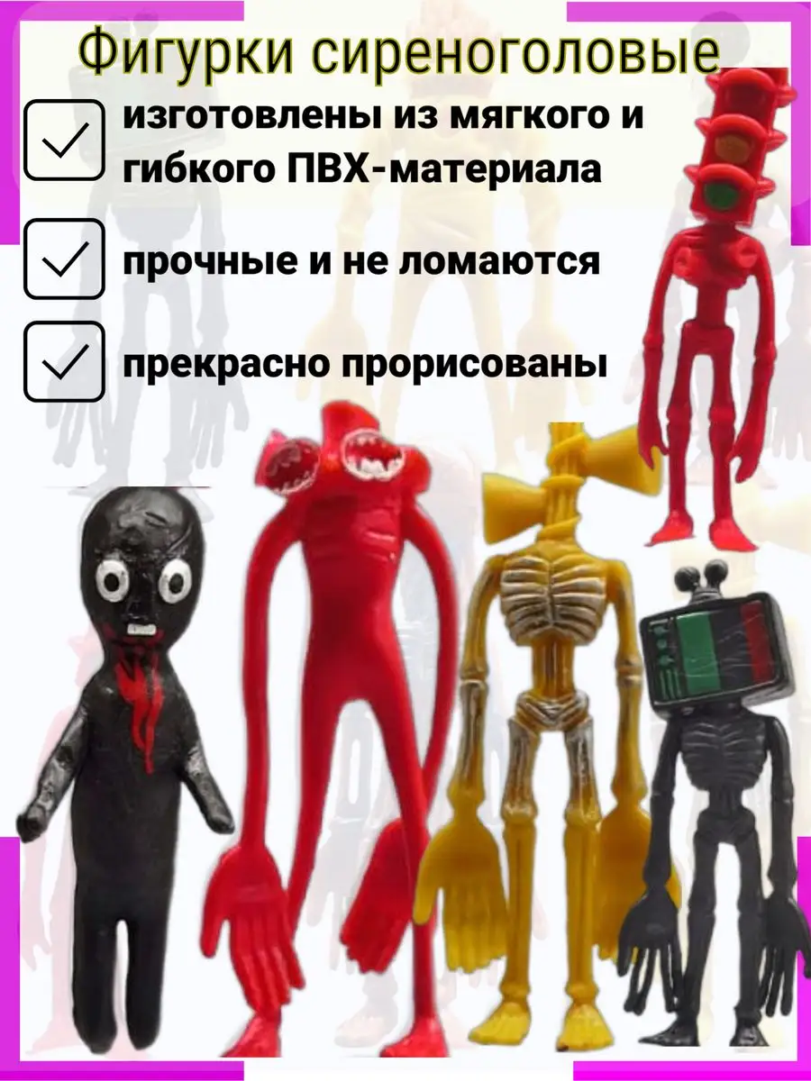 Игрушки фигурки сиреноголовый MIRRES TOYS 146234116 купить за 434 ₽ в  интернет-магазине Wildberries