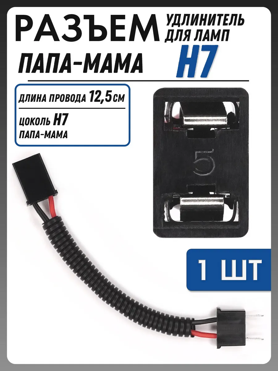 order H7♡ Разъем удлинитель для ламп H7 папа-мама (1 шт) Novsight 146236430